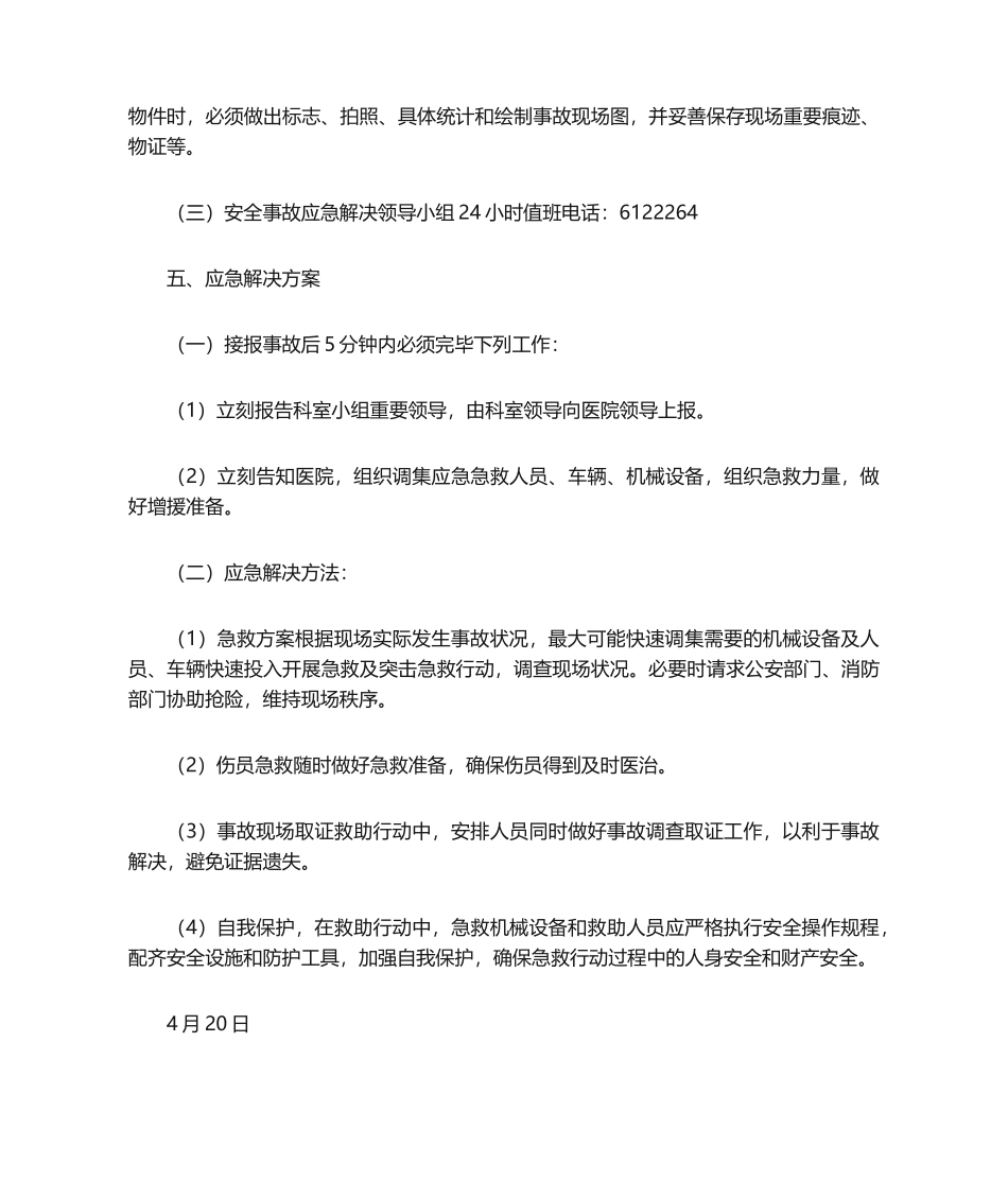 2025年中医院皮肤科安全生产应急预案_第3页