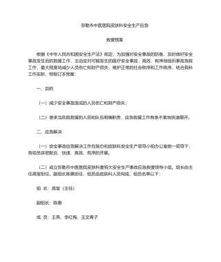 2025年中医院皮肤科安全生产应急预案