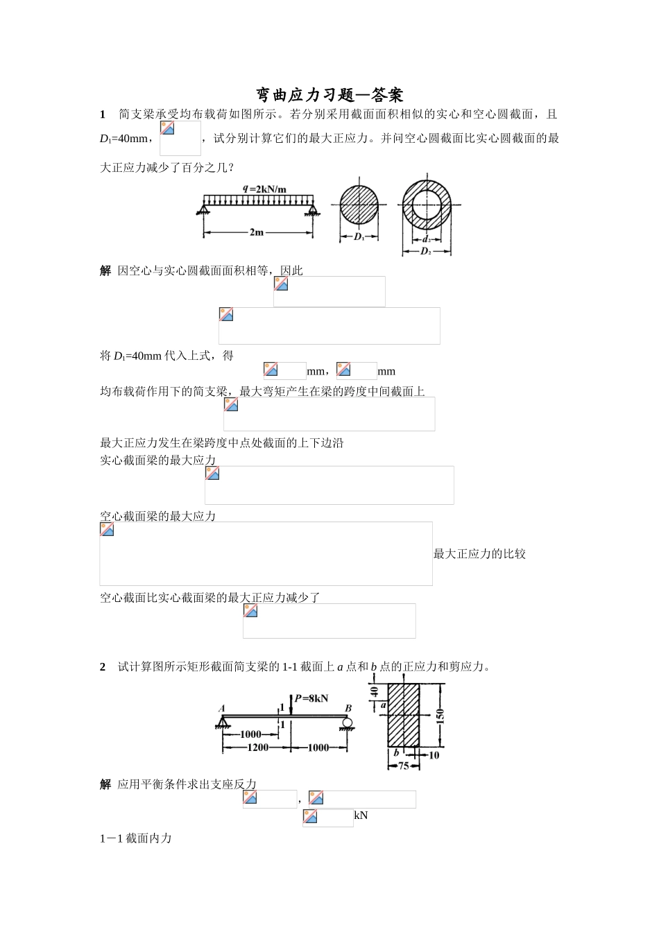 2025年弯曲应力习题—答案_第1页
