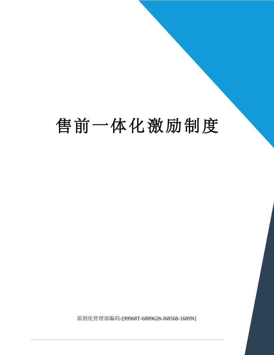 2025年售前一体化激励制度_第1页