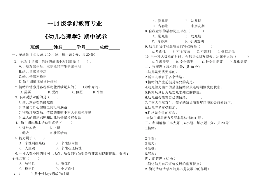 2025年幼儿心理学期中试卷_第1页