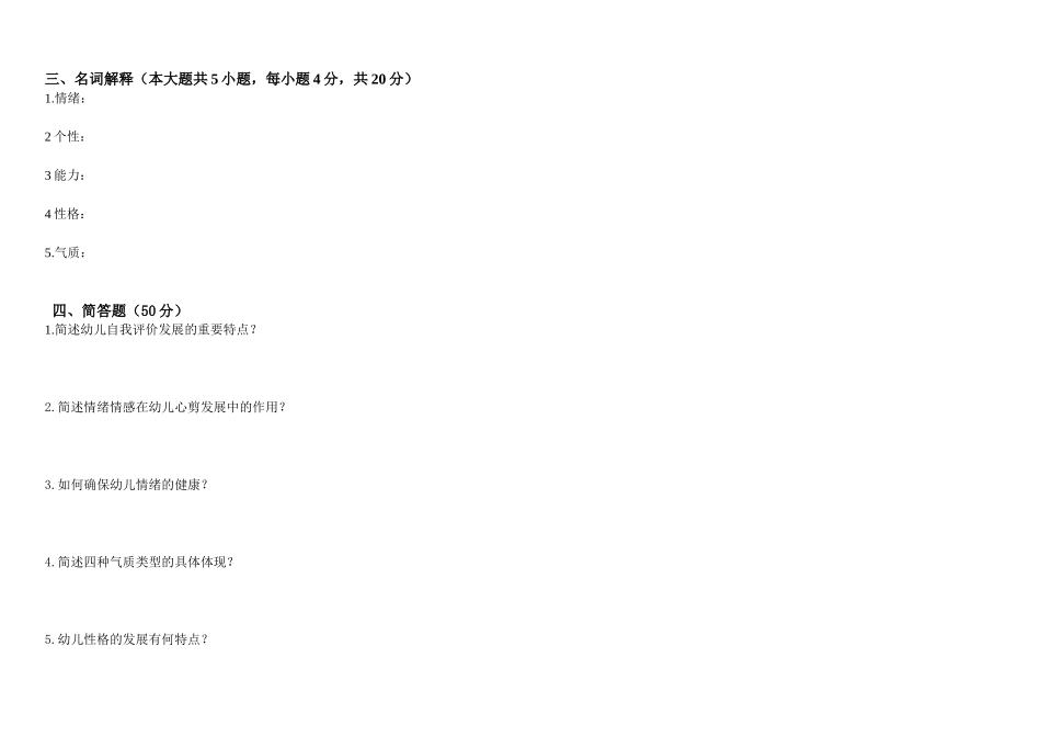 2025年幼儿心理学期中试卷_第3页