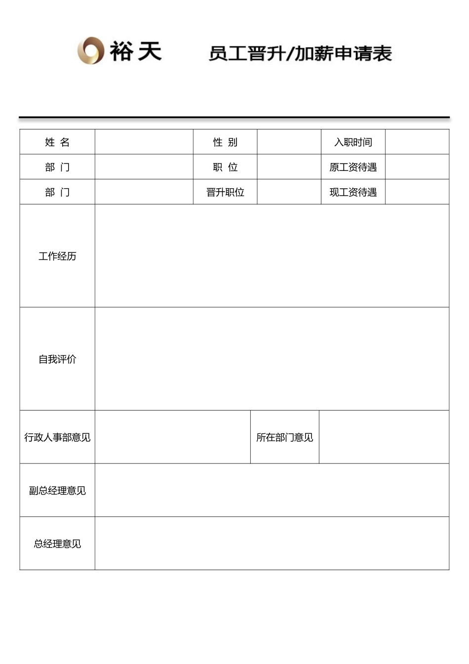 2025年员工晋升加薪申请表_第1页