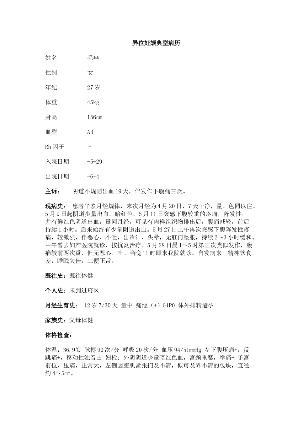 2025年异位妊娠典型病历_第1页