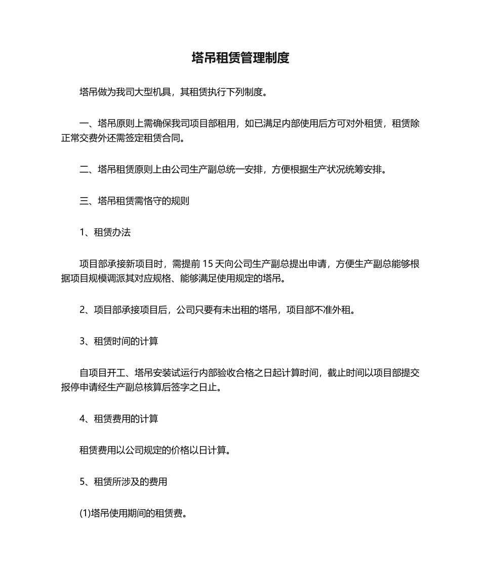 2025年塔吊租赁管理制度_第1页