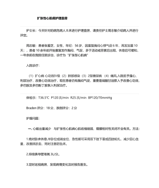 2025年扩张型心肌病护理查房