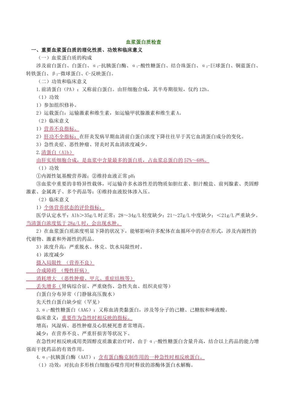 2025年血浆蛋白质检查_第1页