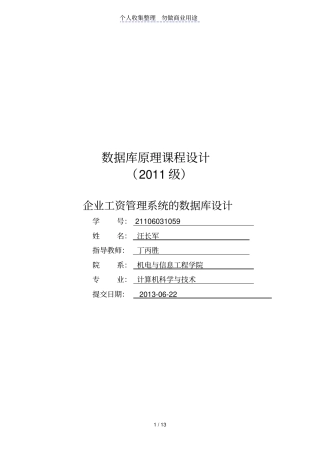 企业工资管理系统数据库设计指导书