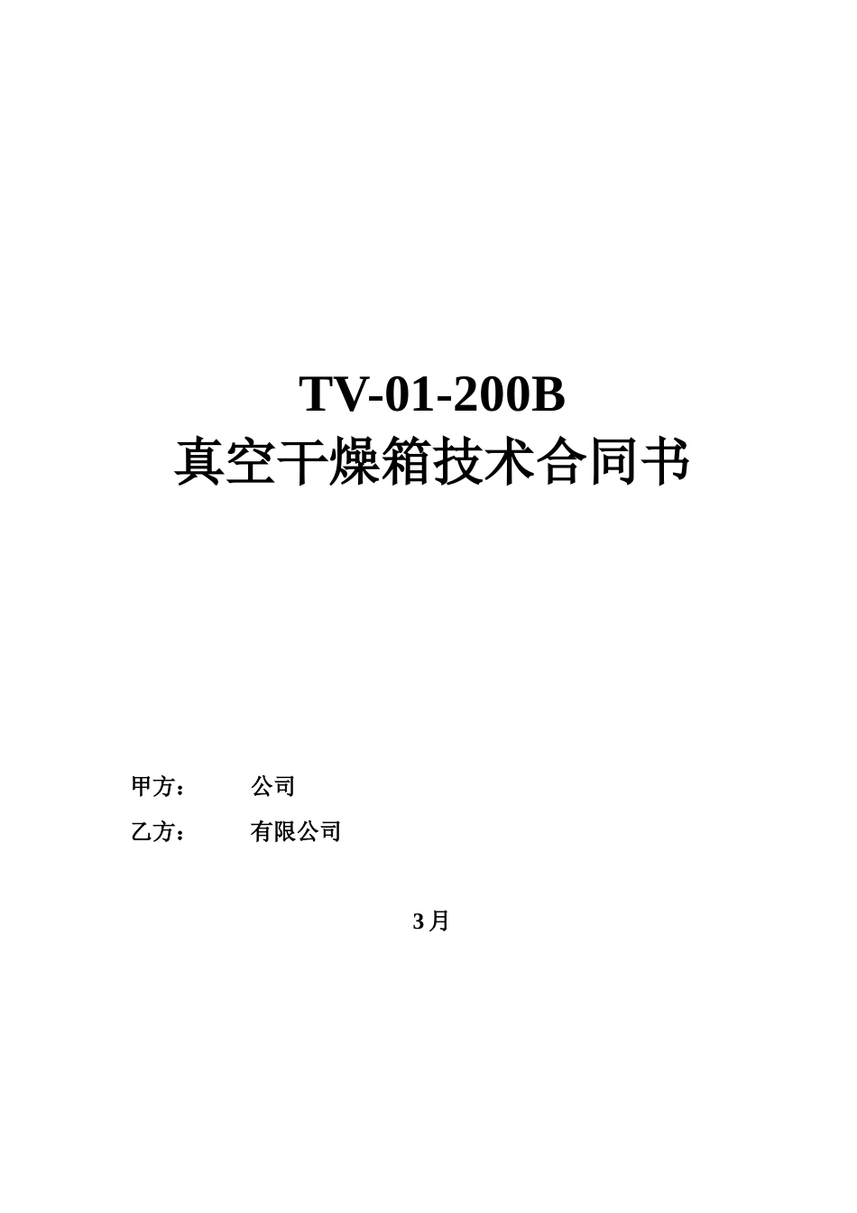2025年真空干燥箱技术协议_第1页