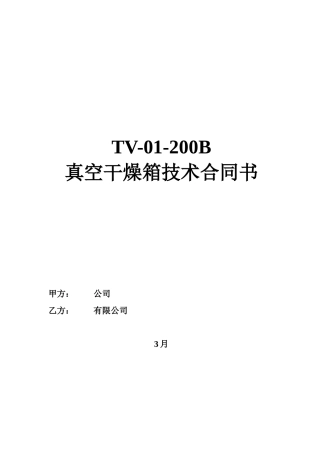 2025年真空干燥箱技术协议