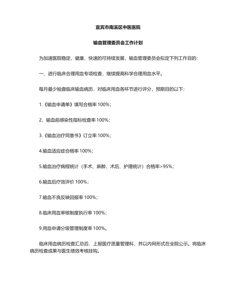 2025年输血管理委员会工作计划_第1页