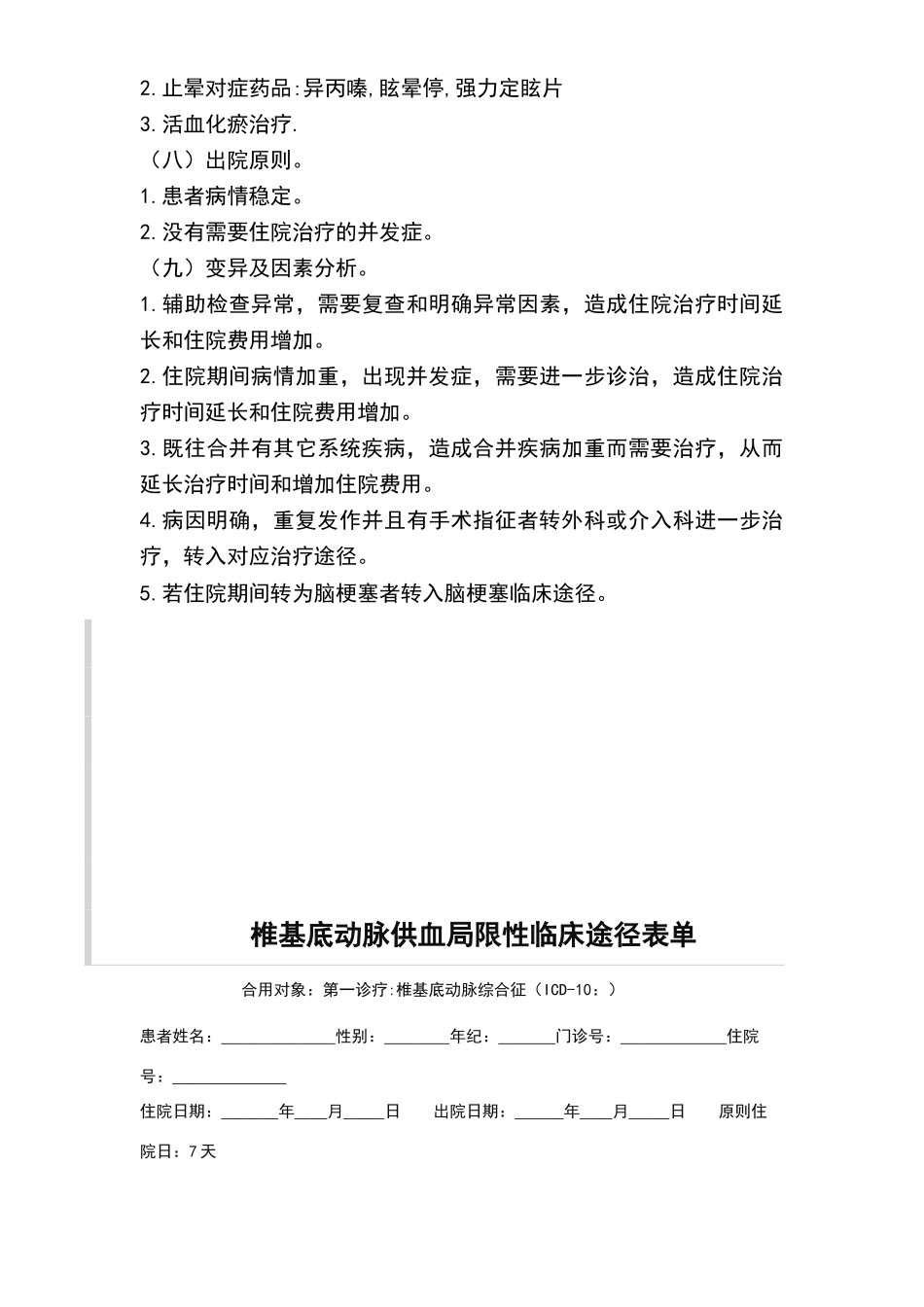 2025年椎基底动脉供血不足临床路径_第2页