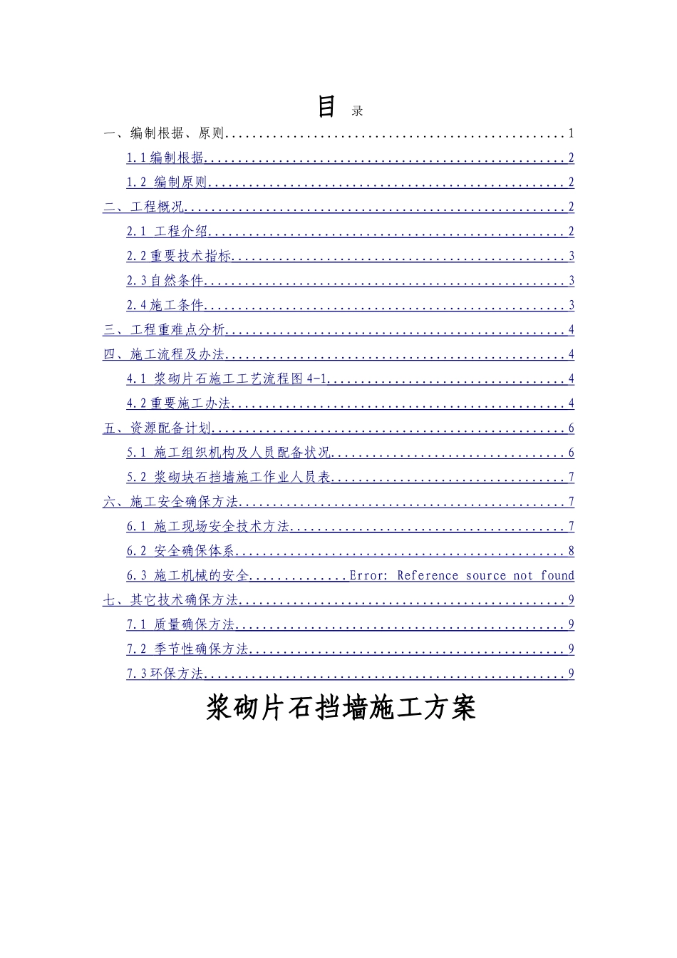 2025年浆砌片石施工方案_第1页