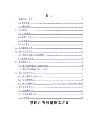 2025年浆砌片石施工方案