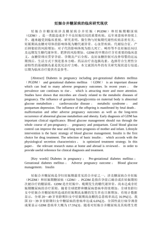 2025年妊娠合并糖尿病的临床研究现状