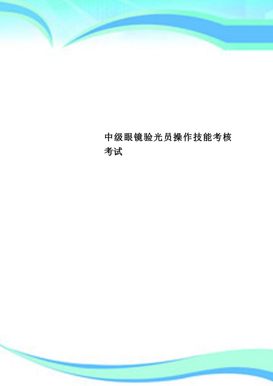 2025年中级眼镜验光员操作技能考核考试_第1页