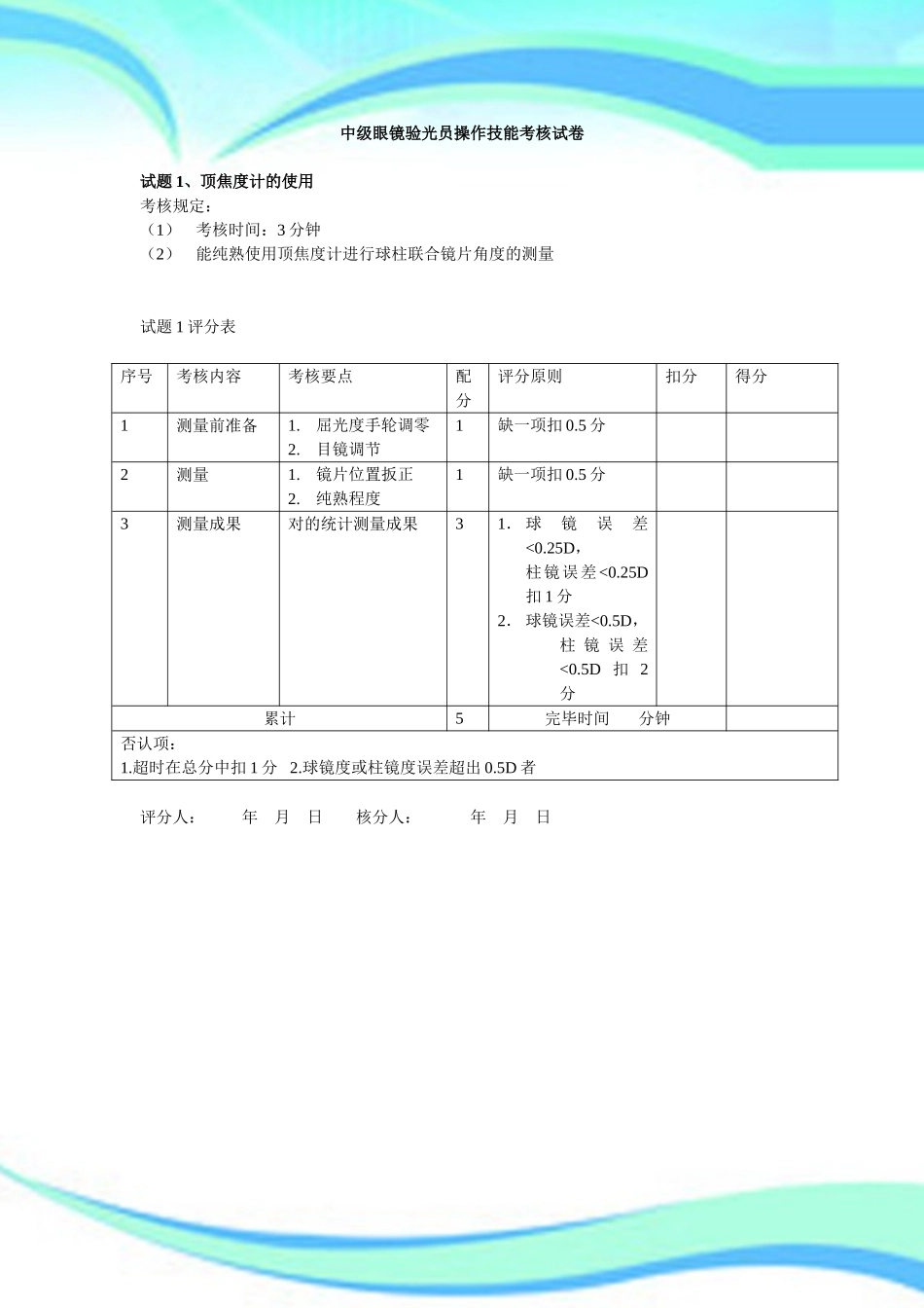 2025年中级眼镜验光员操作技能考核考试_第3页