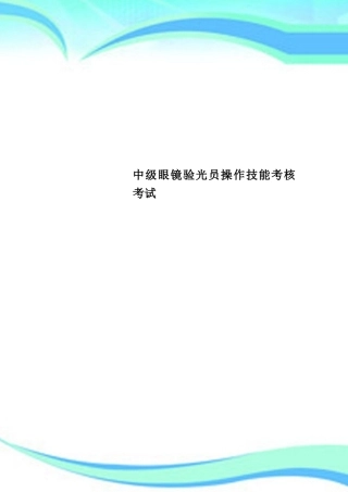2025年中级眼镜验光员操作技能考核考试