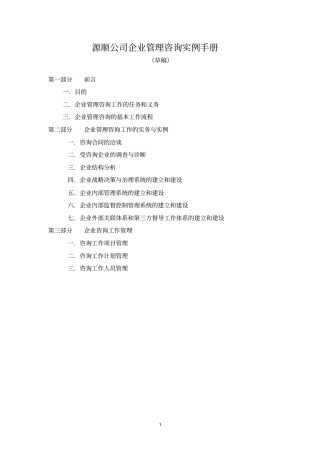 企业管理咨询实例手册