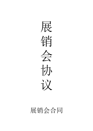 2025年展销会协议书