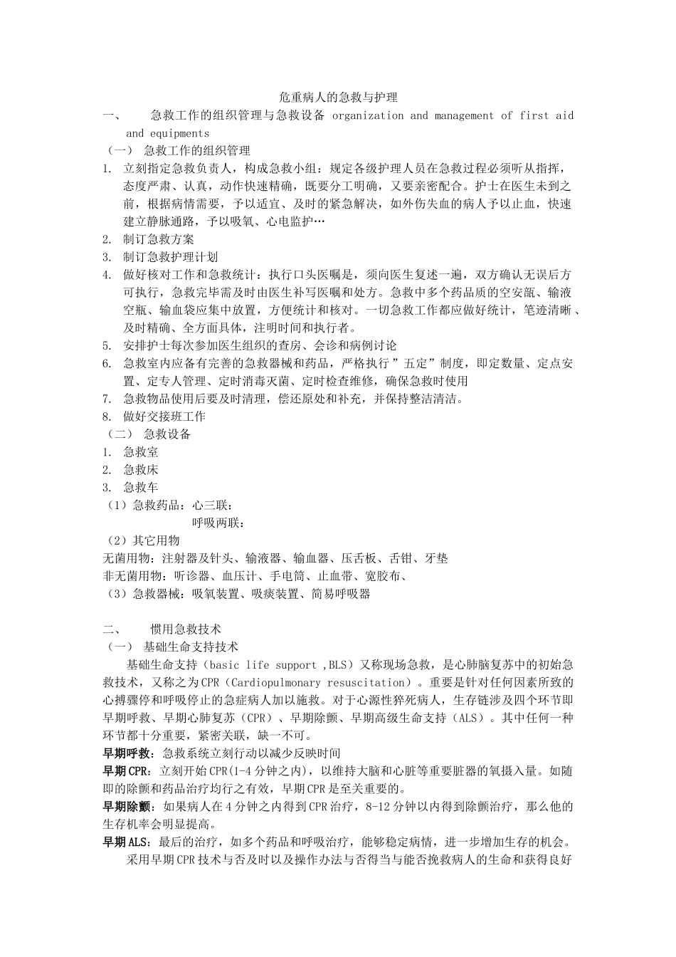 2025年危重病人的抢救和护理_第1页