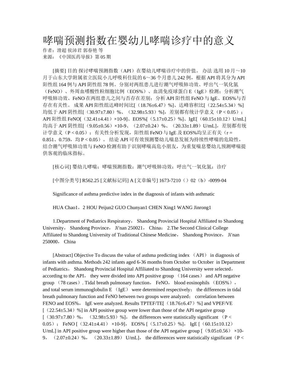 2025年哮喘预测指数在婴幼儿哮喘诊疗中的意义_第1页