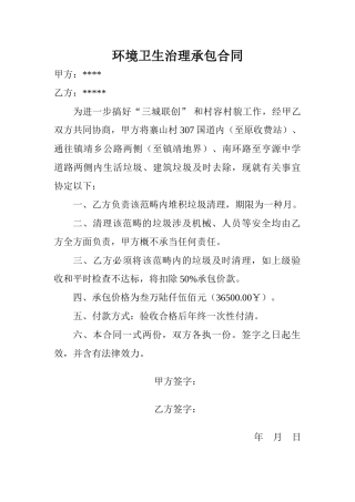 2025年环境卫生治理承包合同