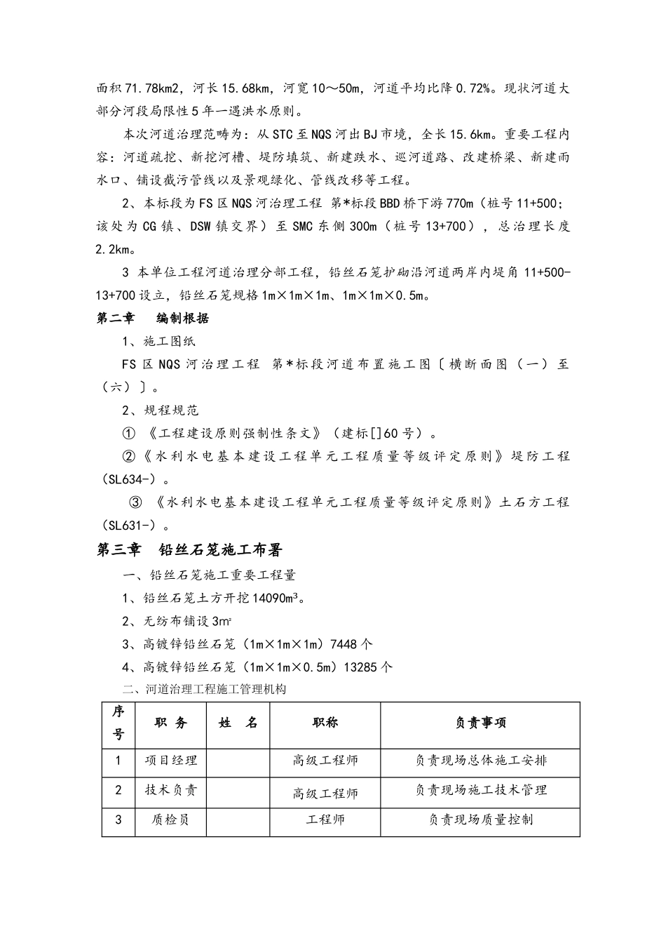 2025年铅丝石笼的工程施工方案设计_第2页