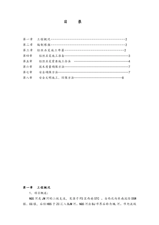 2025年铅丝石笼的工程施工方案设计