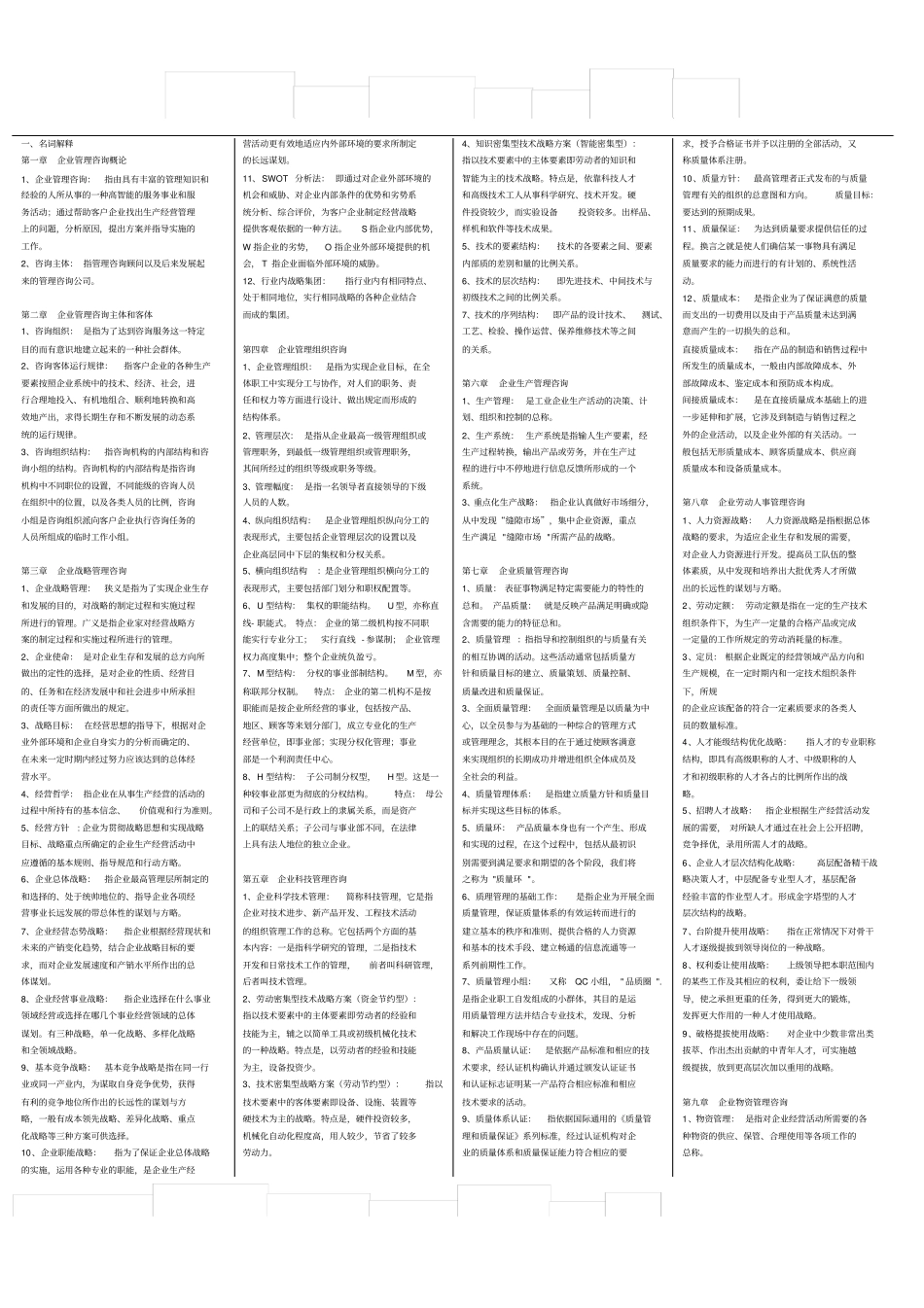 企业管理咨询总复习资料_第1页