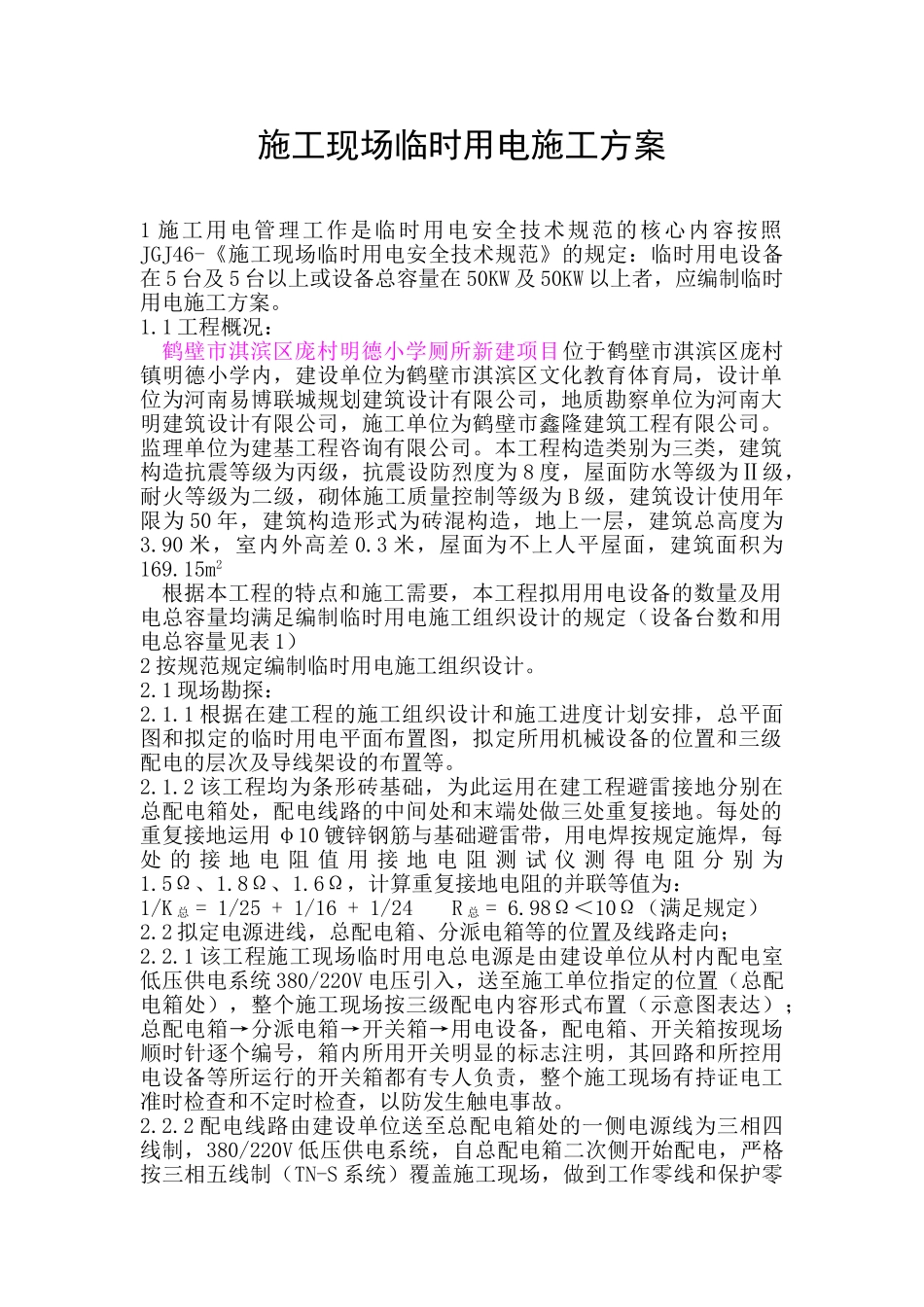 2025年施工现场临时用电施工方案_第1页