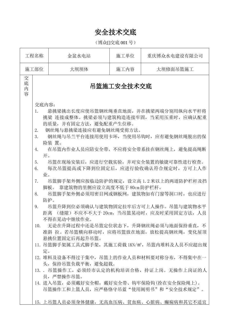 2025年新版吊篮施工安全技术交底_第1页