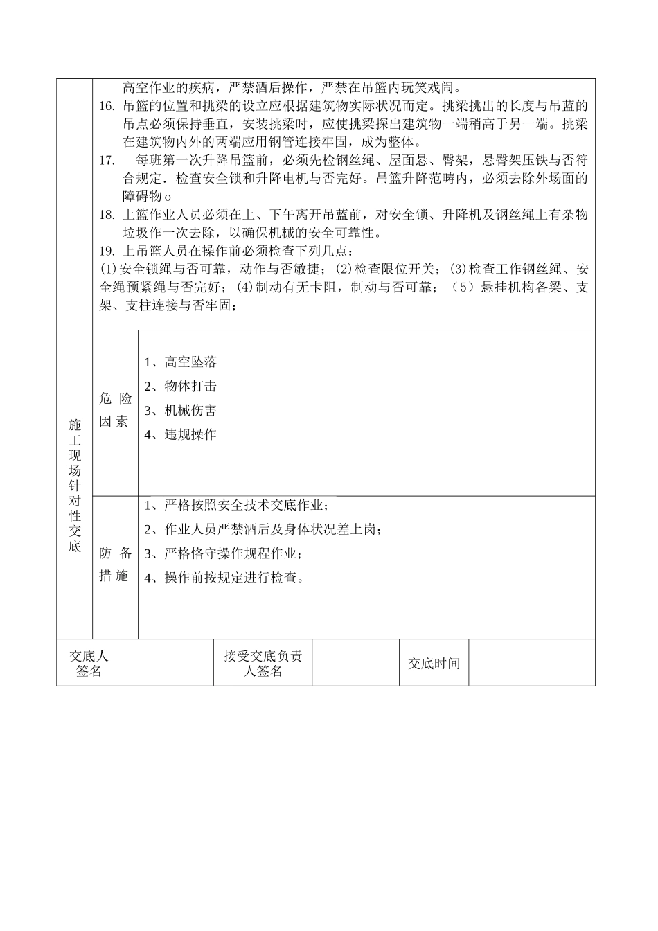 2025年新版吊篮施工安全技术交底_第2页