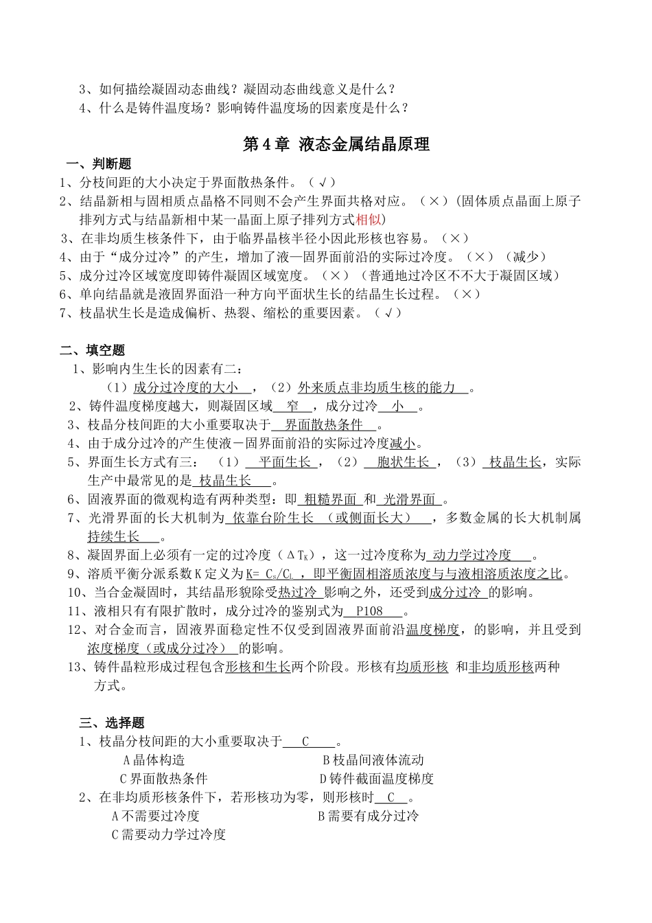 2025年铸件形成理论复习题_第3页