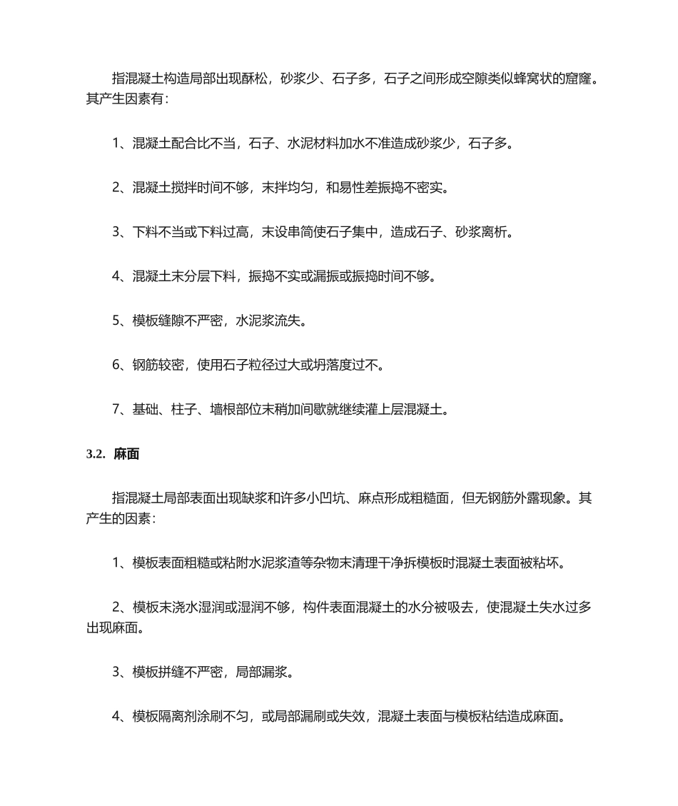 2025年混凝土蜂窝麻面处置方案_第3页