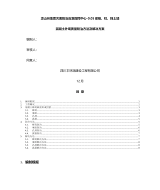 2025年混凝土蜂窝麻面处置方案