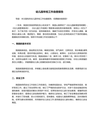 2025年幼儿园年检工作自查报告