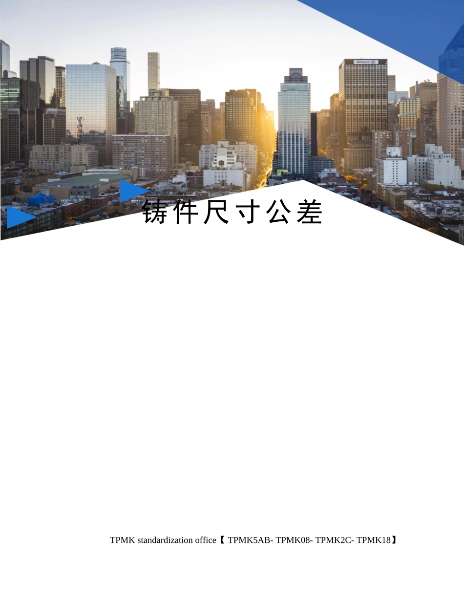 2025年铸件尺寸公差_第1页