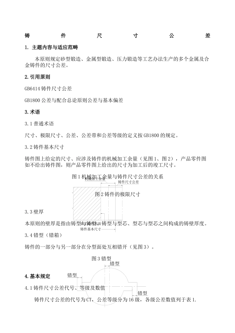 2025年铸件尺寸公差_第2页