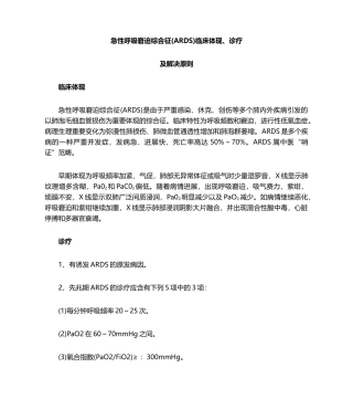 2025年急性呼吸窘迫综合征的临床表现诊疗及处置原则