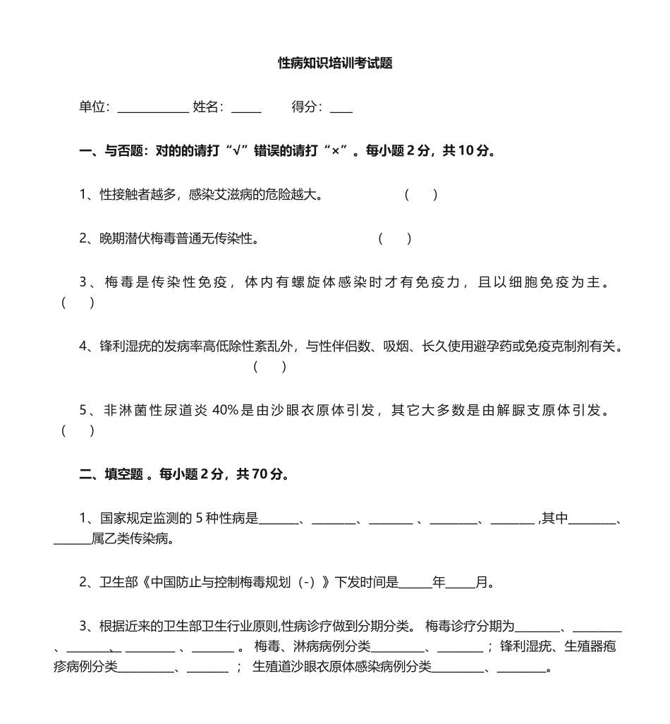 2025年性病培训考试题_第1页