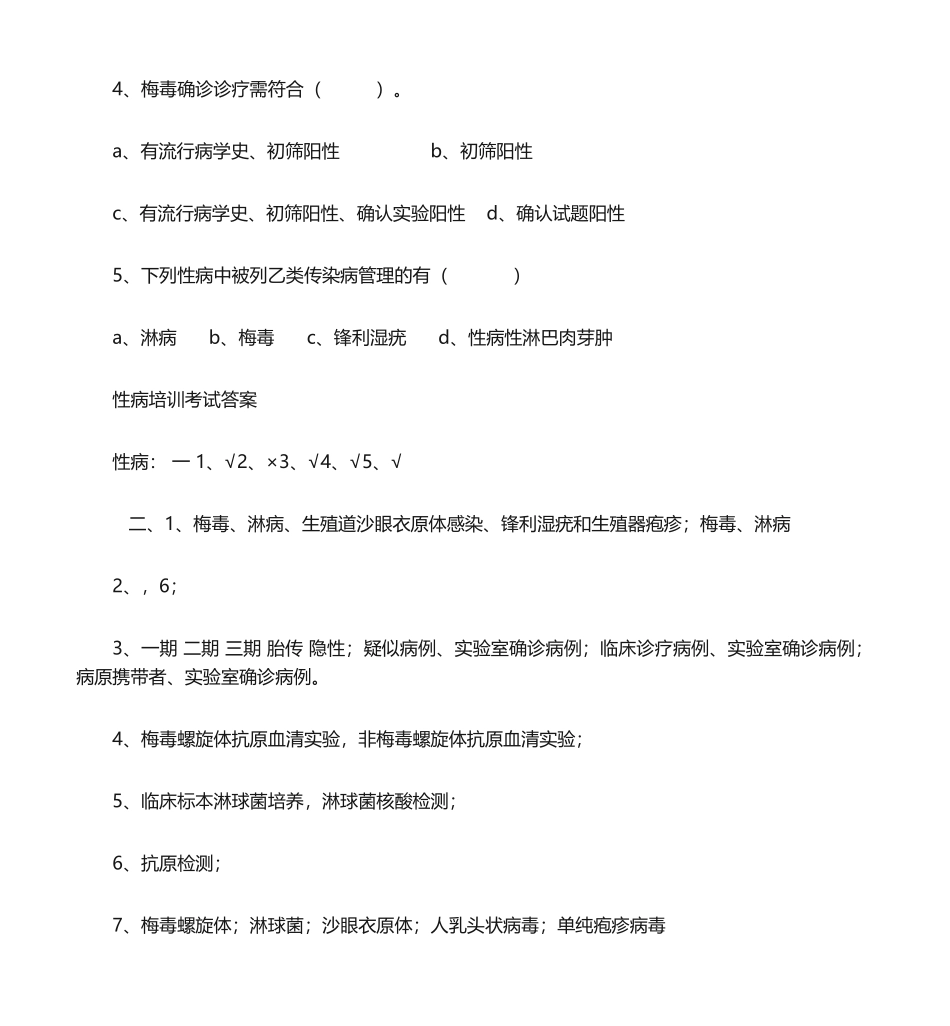 2025年性病培训考试题_第3页