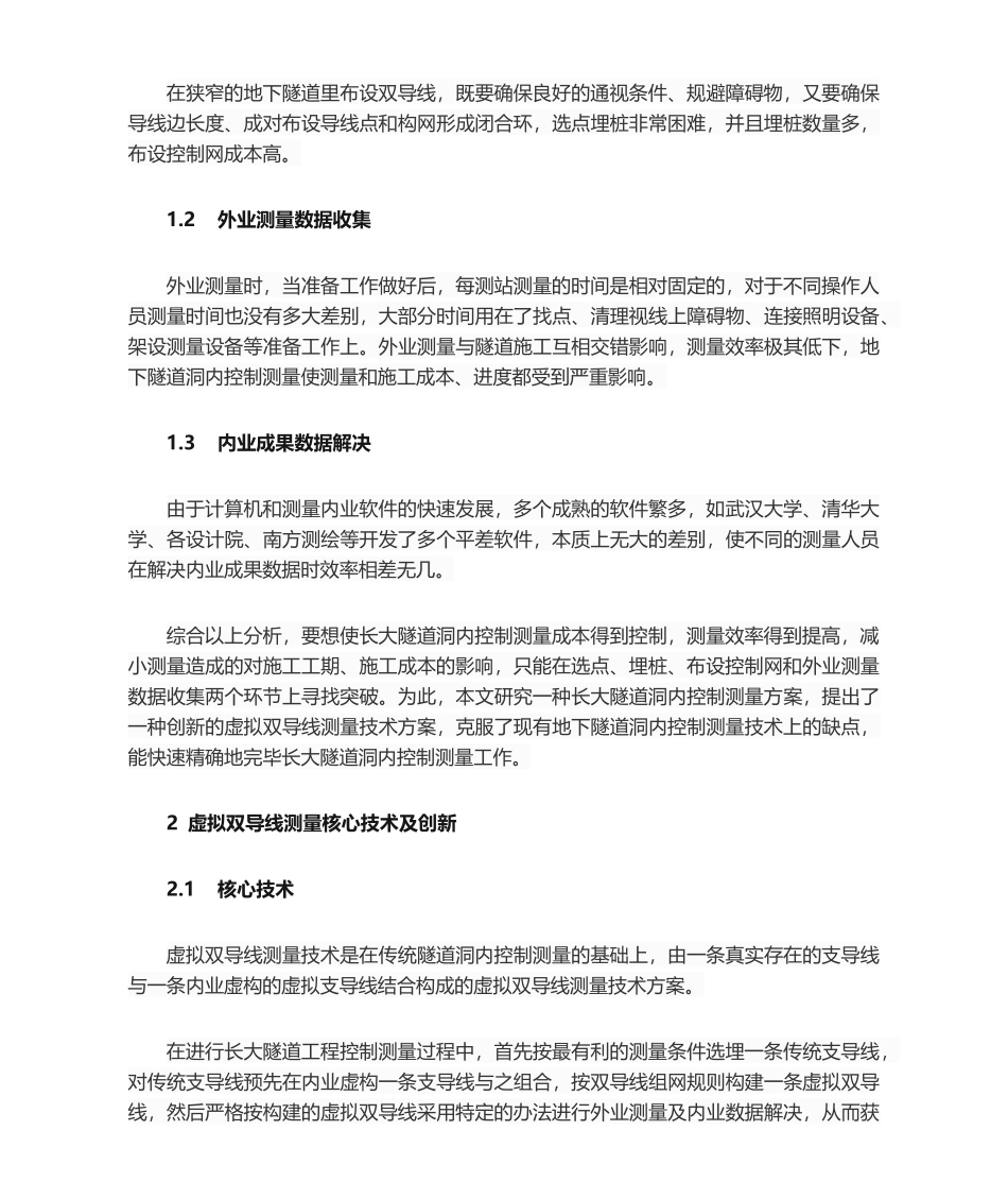2025年隧道洞内虚拟双导线测量技术研究_第2页