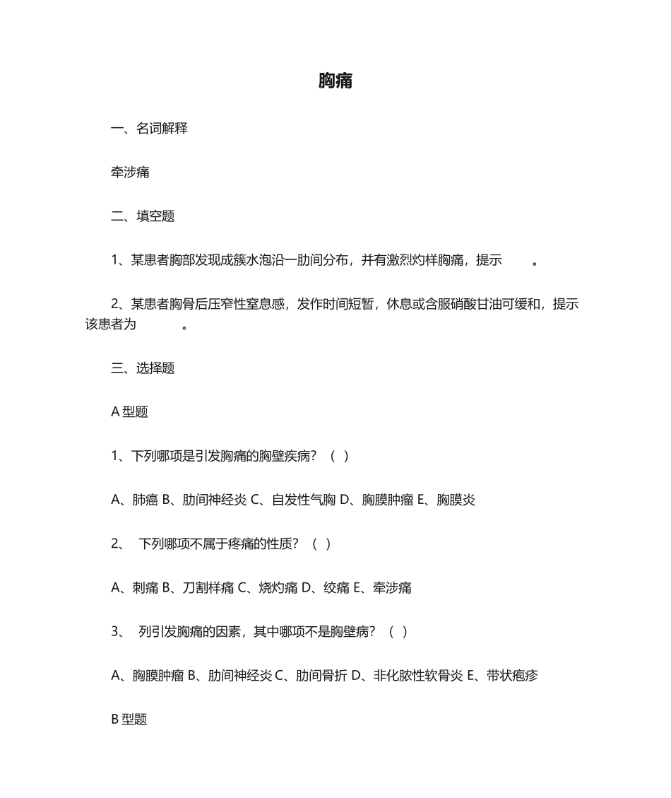 2025年诊断复习题胸痛_第1页