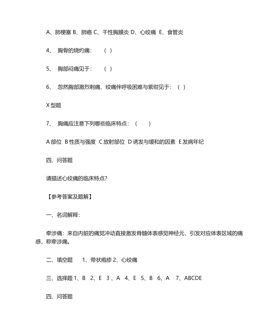 2025年诊断复习题胸痛_第2页