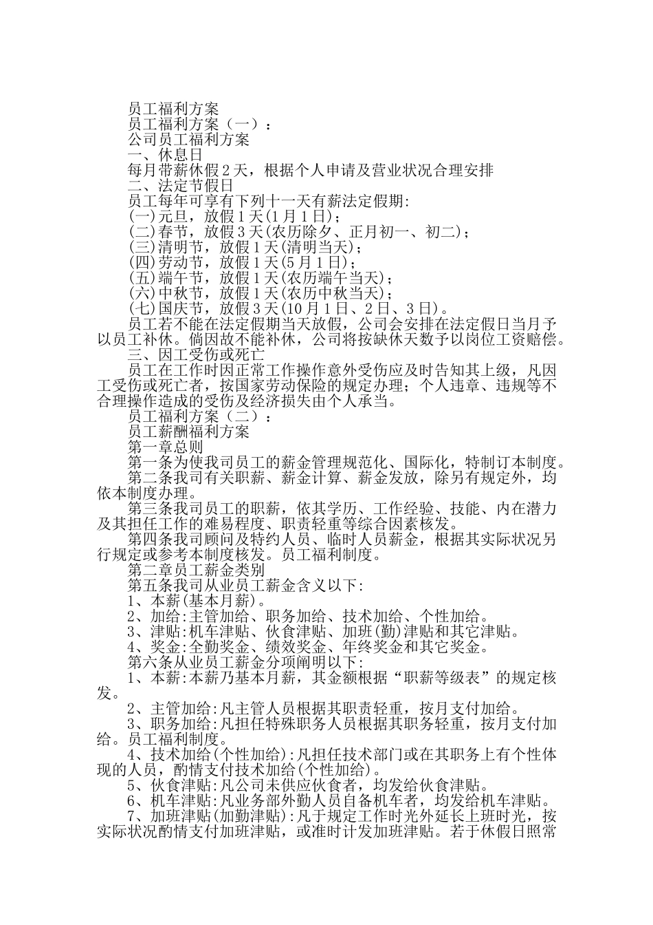 2025年员工福利方案_第1页