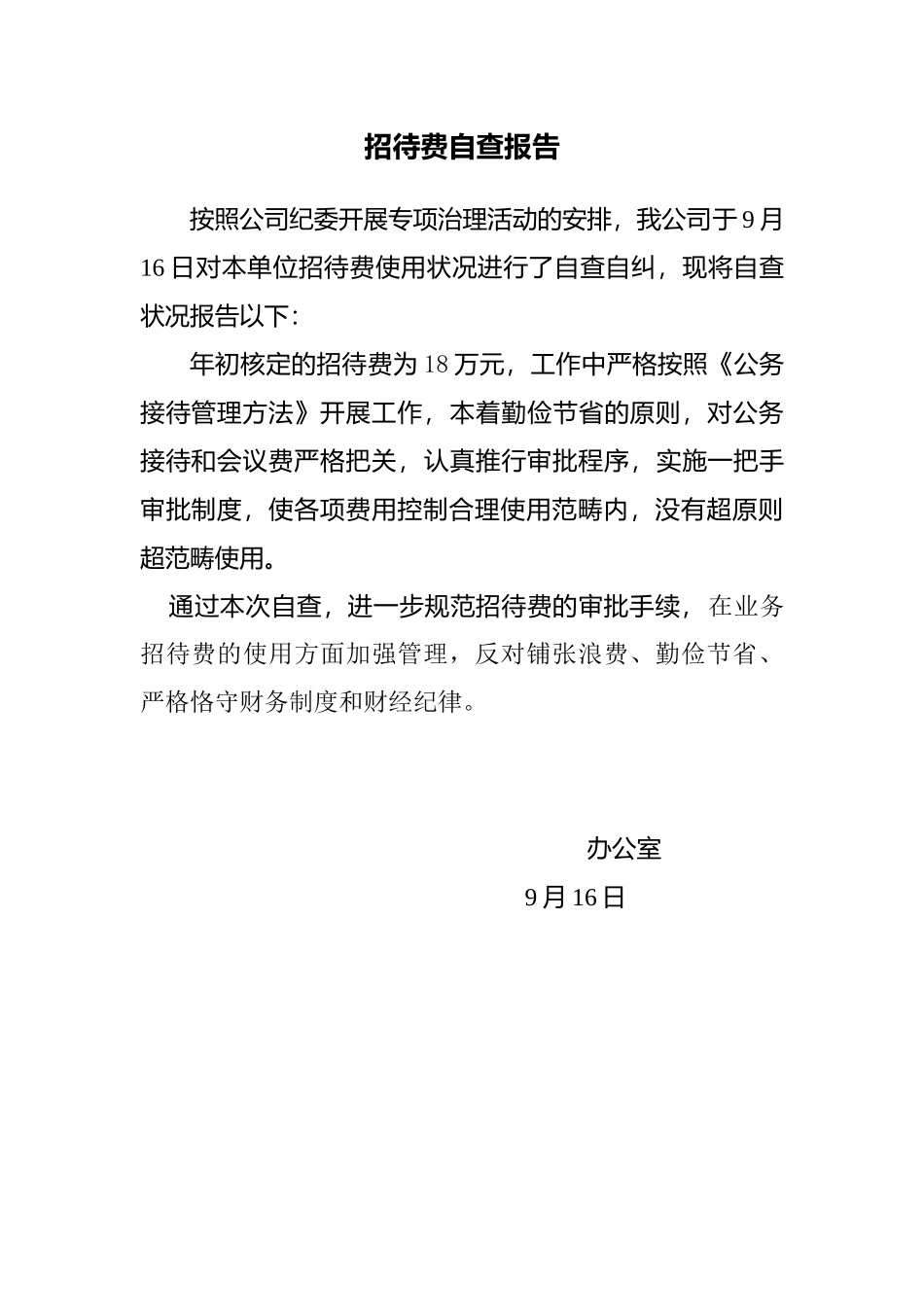 2025年招待费自查报告_第1页