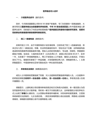 2025年养老社区医疗养老切入话术