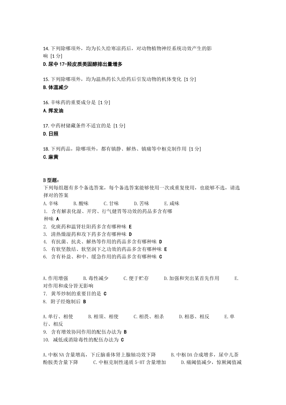 2025年中药药理学全部作业_第2页