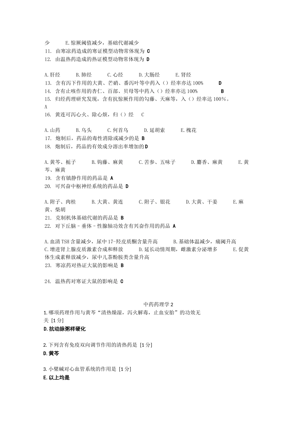 2025年中药药理学全部作业_第3页